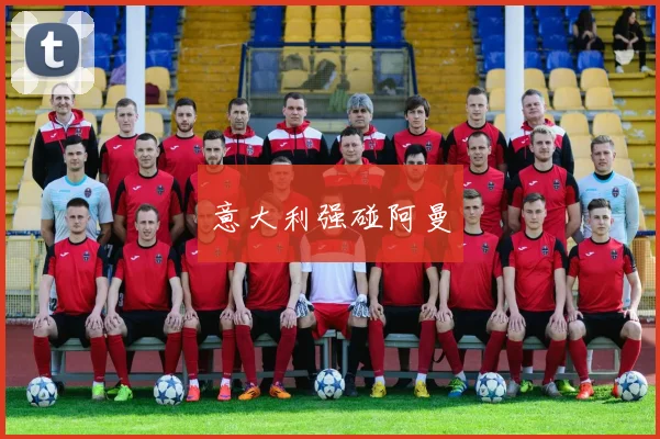 意大利强碰阿曼
