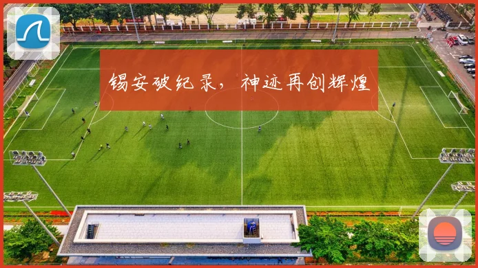 锡安破纪录，神迹再创辉煌