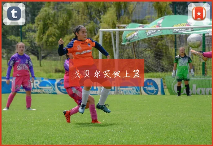 戈贝尔突破上篮