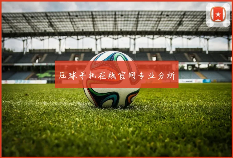 压球手机在线官网专业分析