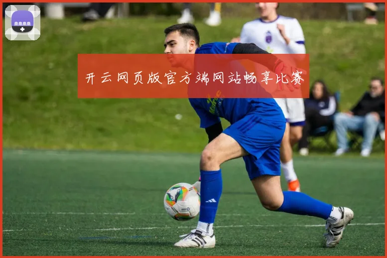 开云网页版官方端网站畅享比赛