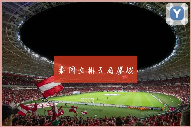 泰国女排五局鏖战