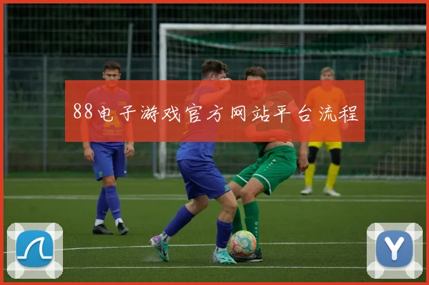 88电子游戏官方网站平台流程