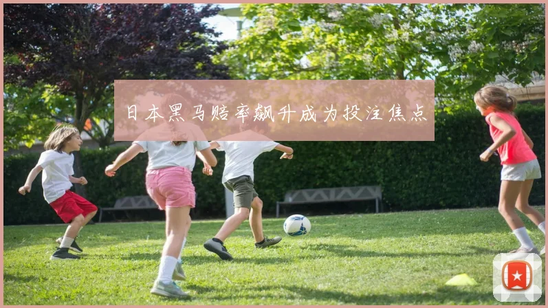 日本黑马赔率飙升成为投注焦点