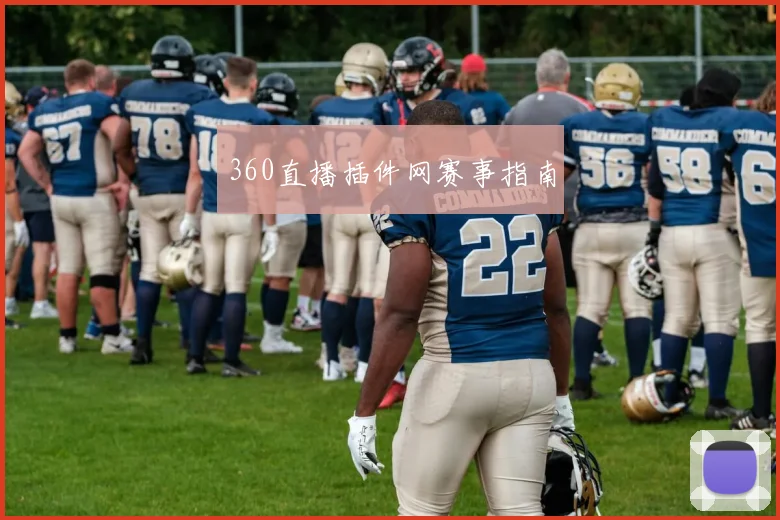 360直播插件网赛事指南