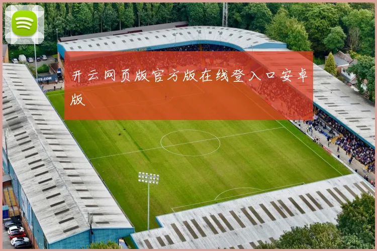 开云网页版官方版在线登入口安卓版