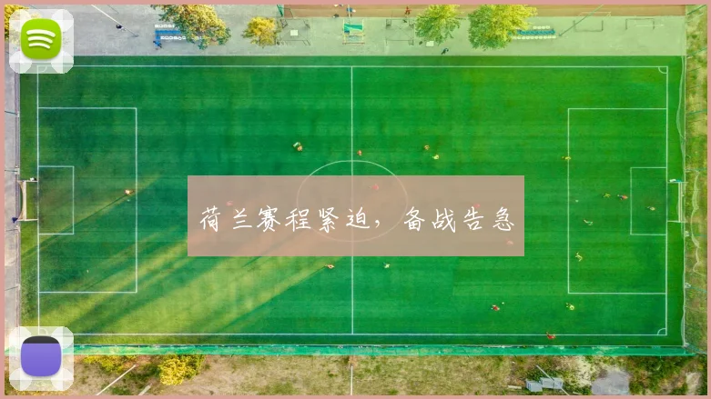 荷兰赛程紧迫，备战告急