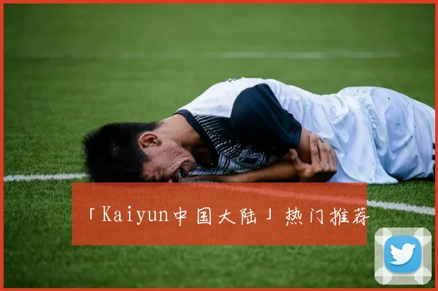 「Kaiyun中国大陆」热门推荐