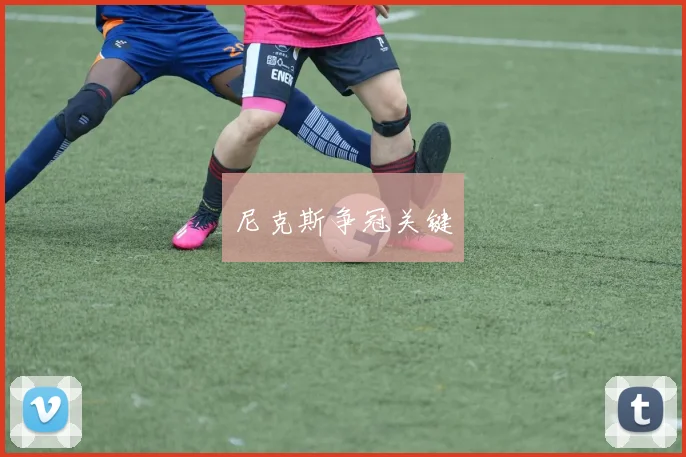 尼克斯争冠关键