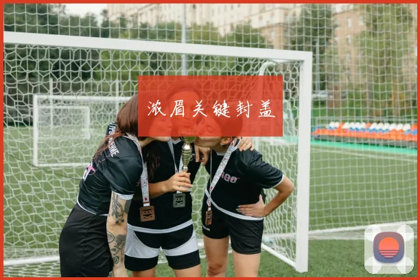 浓眉关键封盖