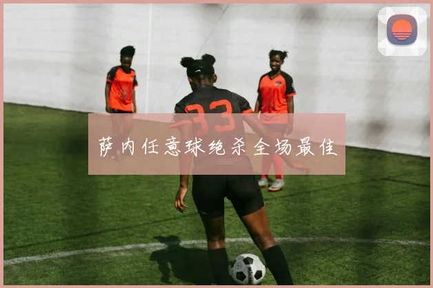 萨内任意球绝杀全场最佳
