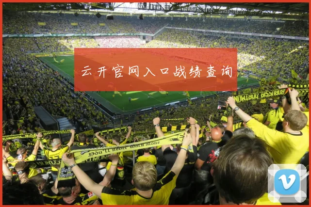云开官网入口战绩查询