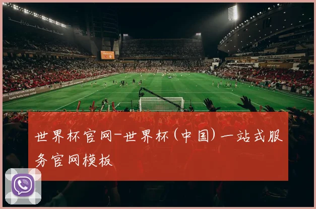 世界杯官网-世界杯(中国)一站式服务官网模板
