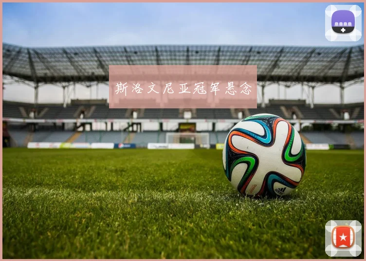 斯洛文尼亚冠军悬念