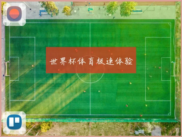 世界杯体育极速体验