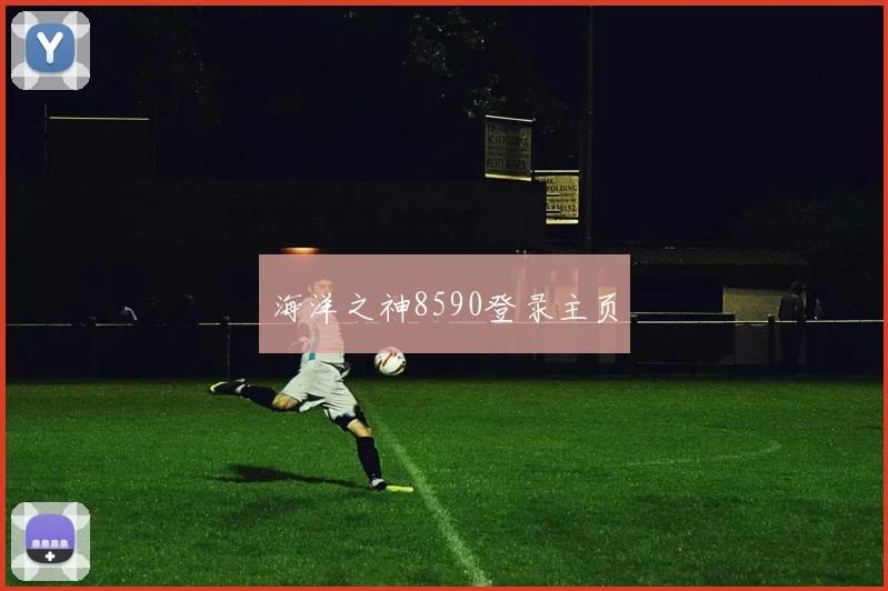 海洋之神8590登录主页
