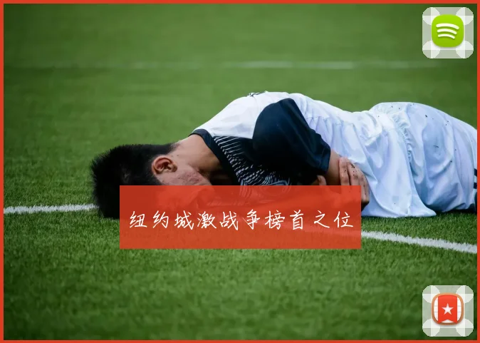 纽约城激战争榜首之位