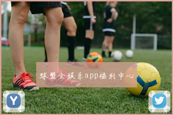 球盟会娱乐app福利中心