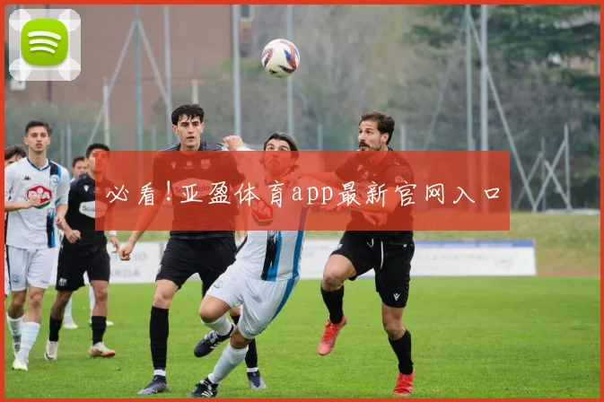 必看!亚盈体育app最新官网入口