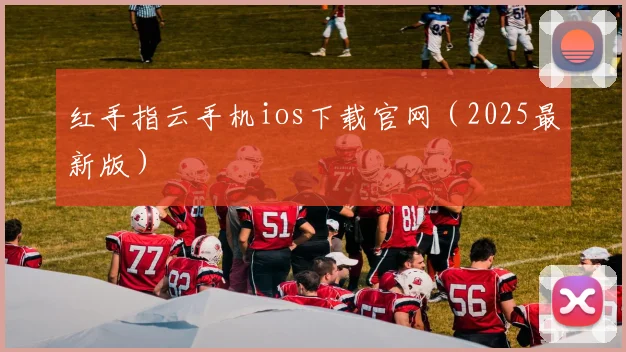 红手指云手机ios下载官网（2025最新版）