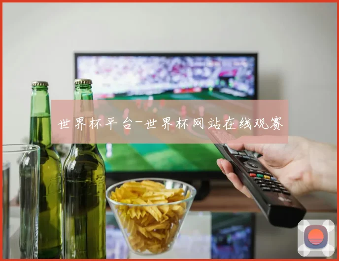 世界杯平台-世界杯网站在线观赛