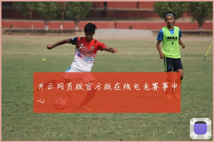 开云网页版官方版在线电竞赛事中心