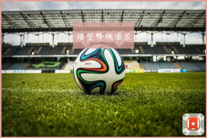 福登锋线爆发