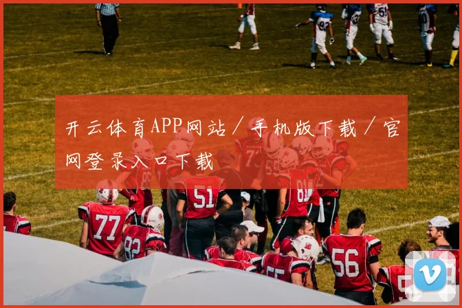 开云体育APP网站／手机版下载／官网登录入口下载