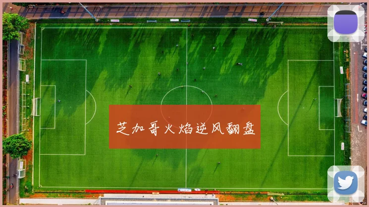 芝加哥火焰逆风翻盘