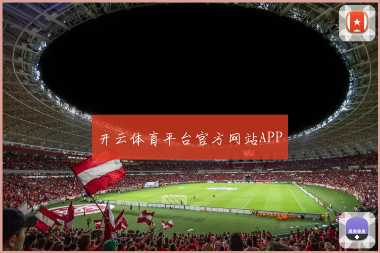开云体育平台官方网站APP
