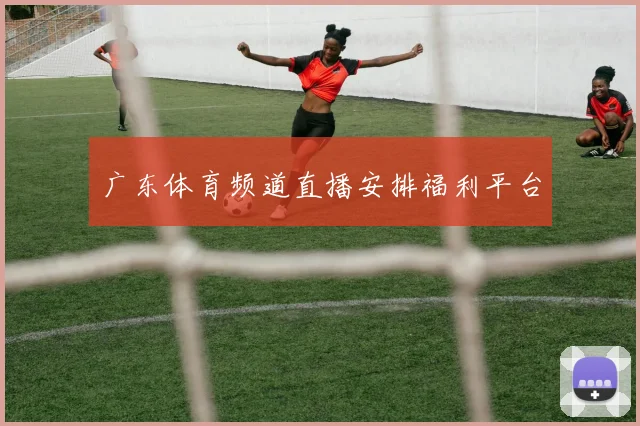 广东体育频道直播安排福利平台