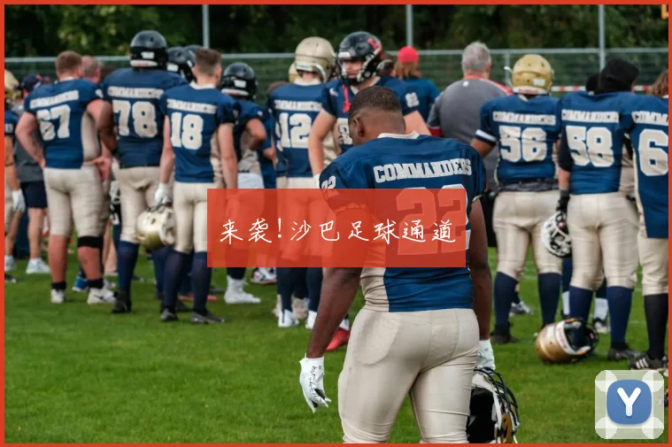 来袭!沙巴足球通道