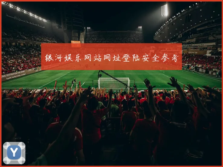 银河娱乐网站网址登陆安全参考
