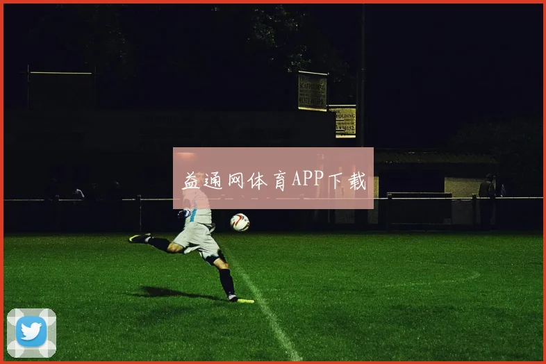 益通网体育APP下载