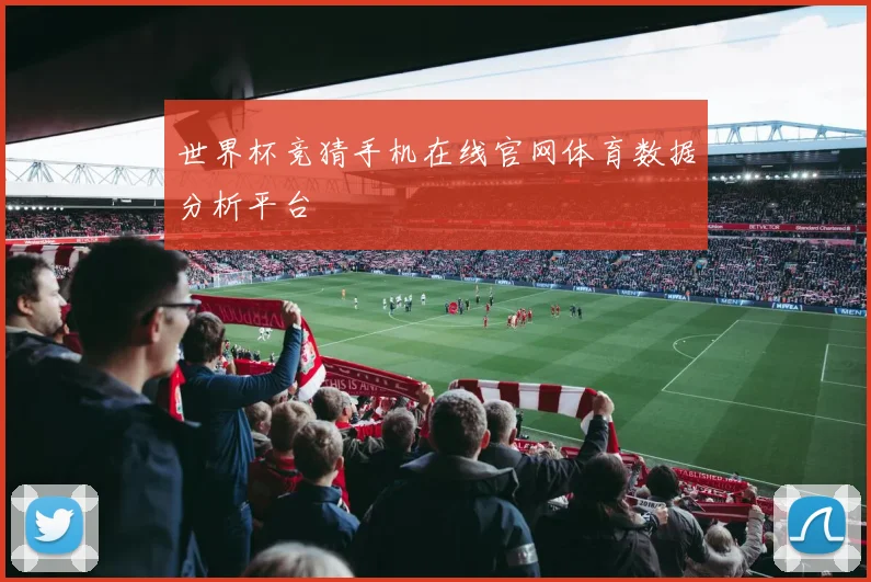 世界杯竞猜手机在线官网体育数据分析平台