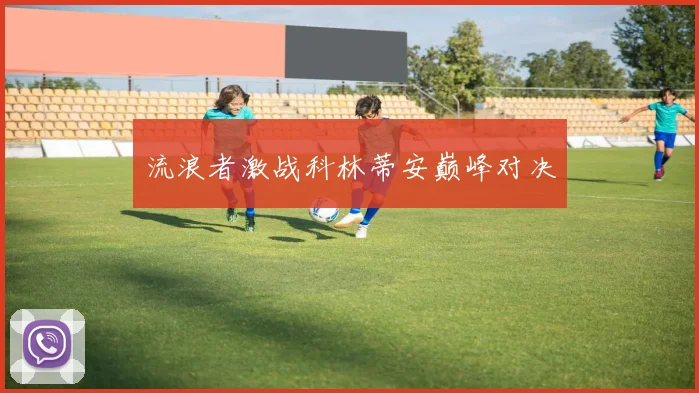 流浪者激战科林蒂安巅峰对决