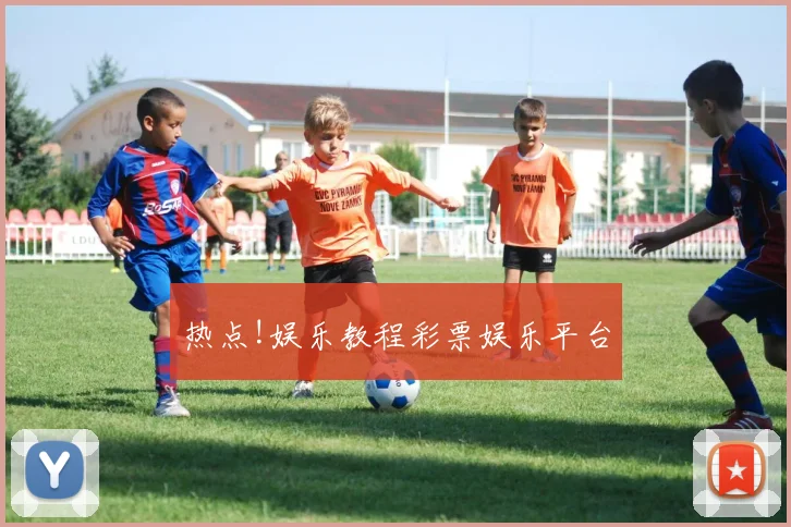 热点!娱乐教程彩票娱乐平台