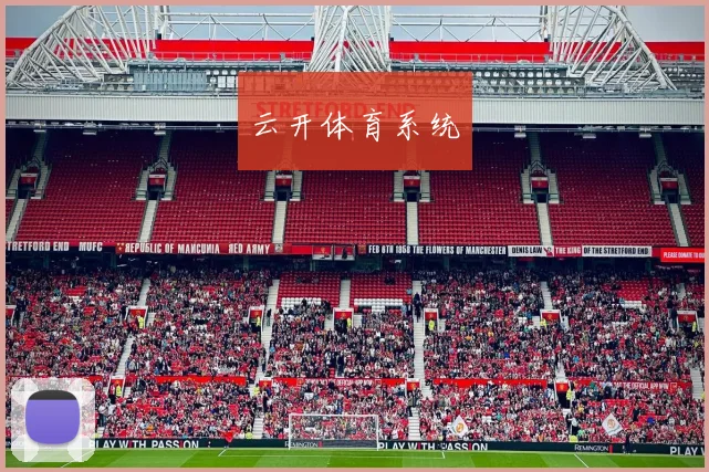 云开体育系统