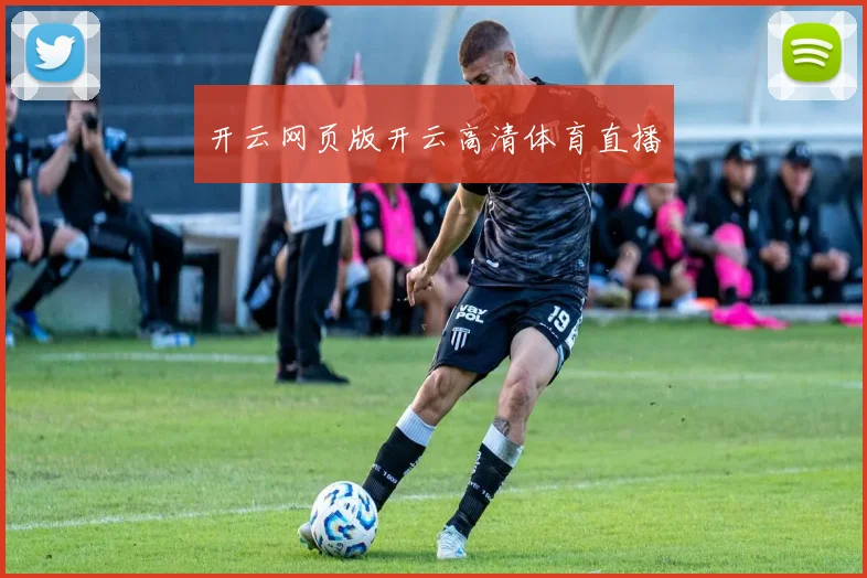开云网页版开云高清体育直播