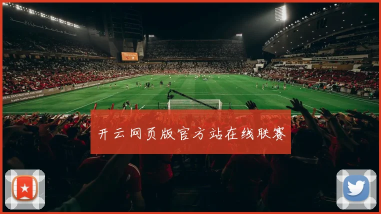 开云网页版官方站在线联赛