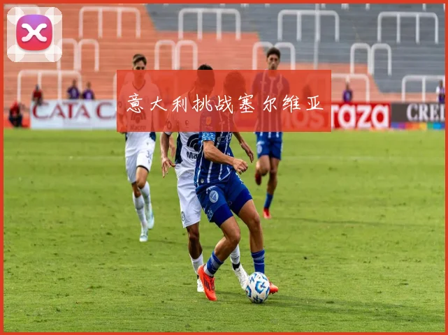 意大利挑战塞尔维亚