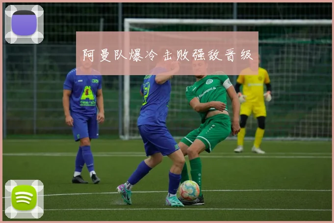 阿曼队爆冷击败强敌晋级