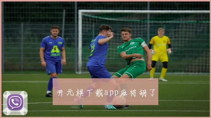 开元棋下载app麻将胡了