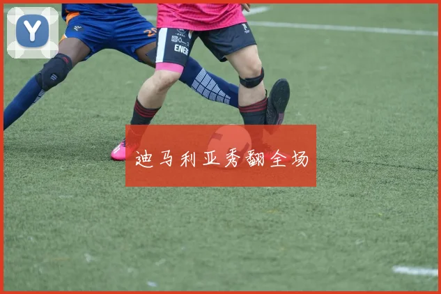 迪马利亚秀翻全场
