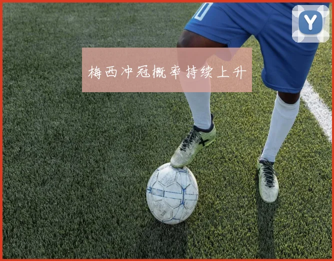 梅西冲冠概率持续上升