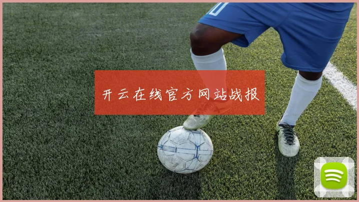 开云在线官方网站战报