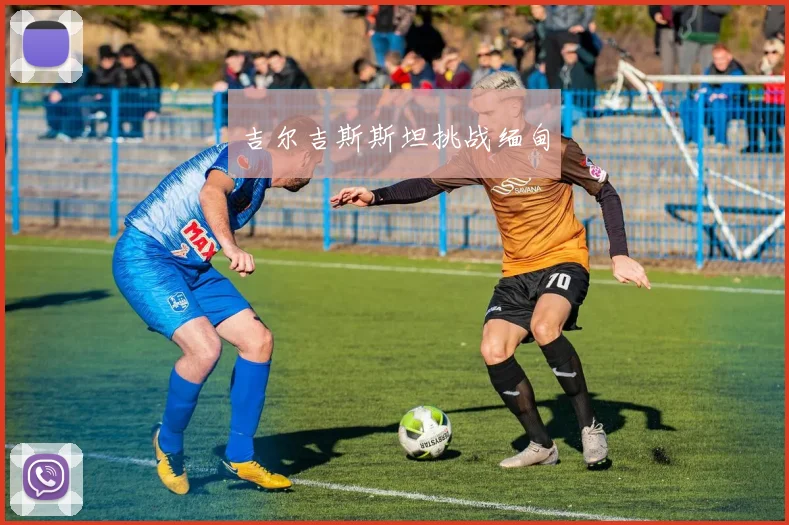 吉尔吉斯斯坦挑战缅甸