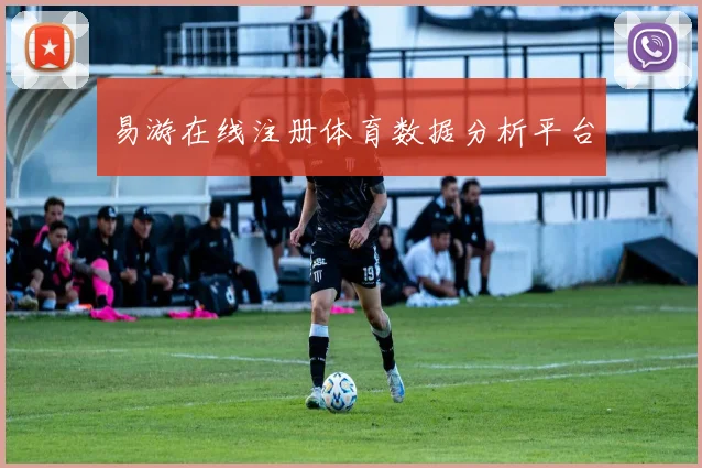 易游在线注册体育数据分析平台