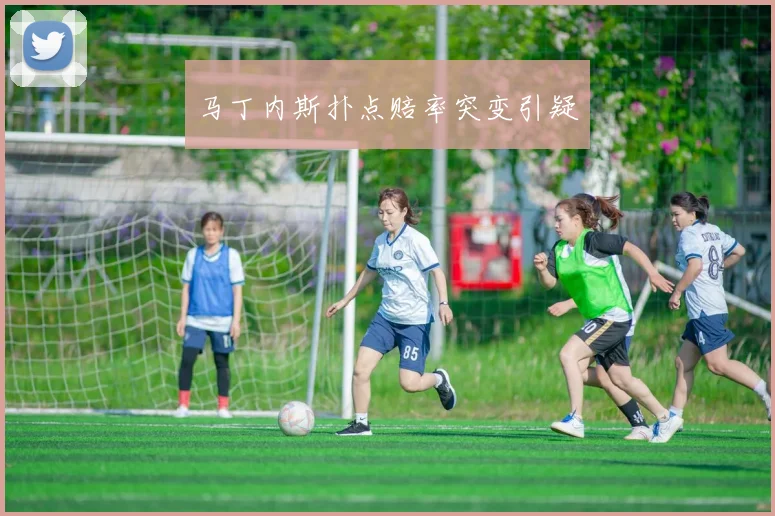 马丁内斯扑点赔率突变引疑