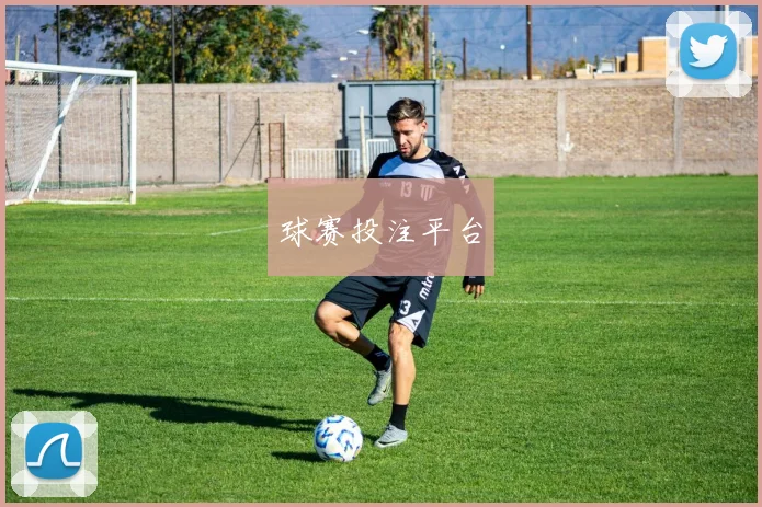 球赛投注平台
